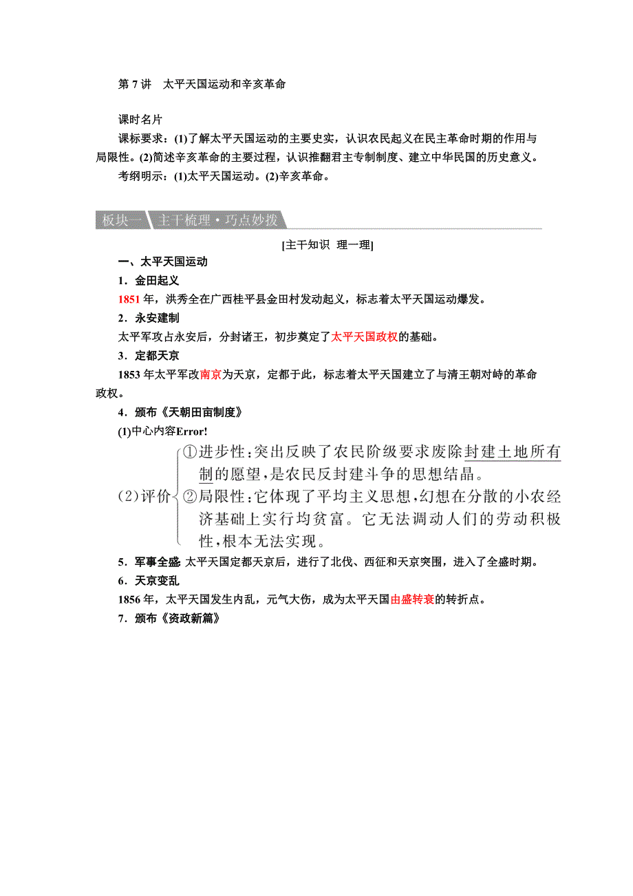 2017一轮历史人民版复习教案：第7讲　太平天国运动和辛亥革命 WORD版含解析.doc_第1页