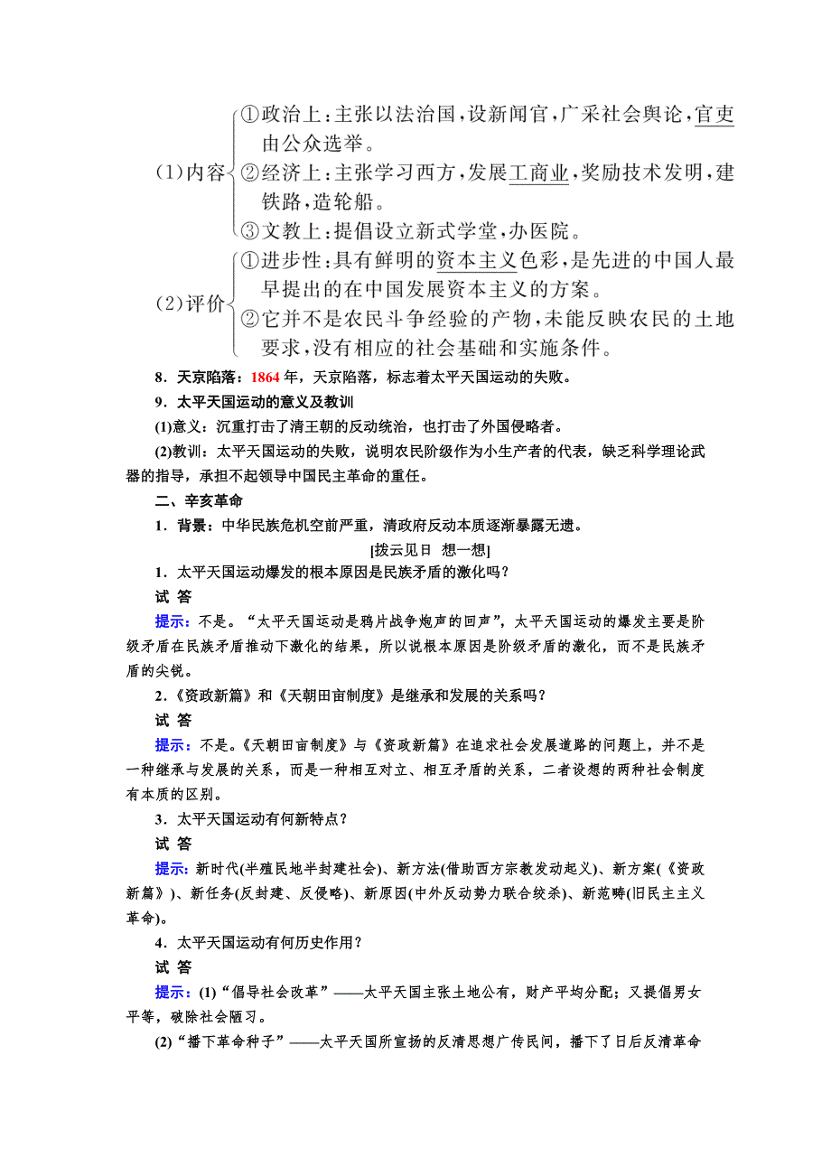 2017一轮历史人民版复习教案：第7讲　太平天国运动和辛亥革命 WORD版含解析.doc_第2页