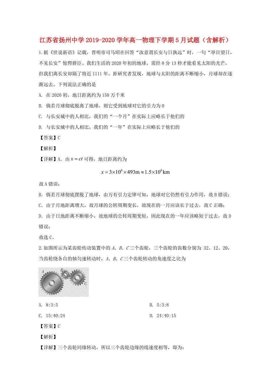 江苏省扬州中学2019-2020学年高一物理下学期5月试题（含解析）.doc_第1页