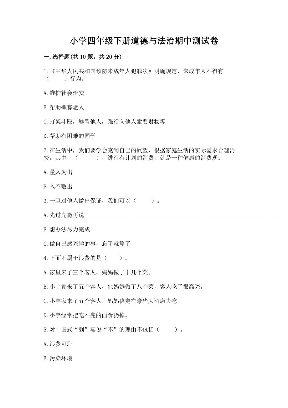 小学四年级下册道德与法治期中测试卷及参考答案【基础题】.docx_第1页