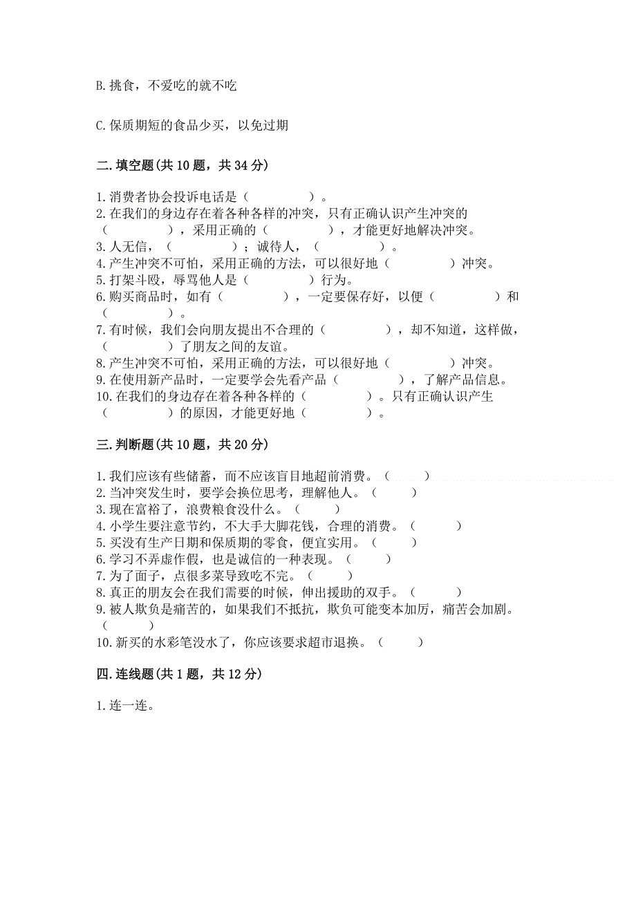 小学四年级下册道德与法治期中测试卷及参考答案【基础题】.docx_第3页