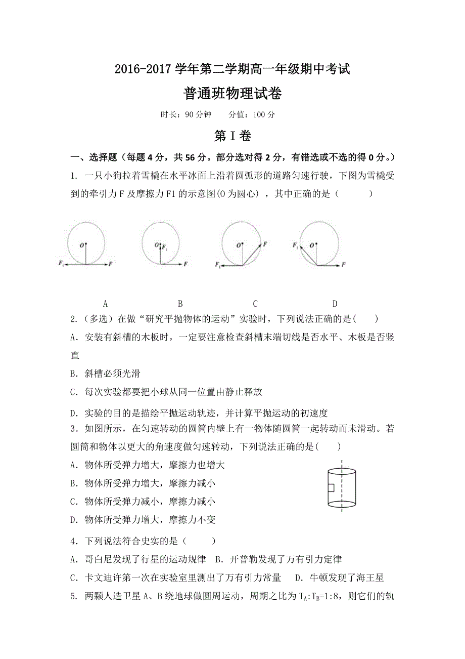 山西省怀仁县第八中学2016-2017学年高一下学期期中考试物理试题（普通班） WORD版含答案.doc_第1页