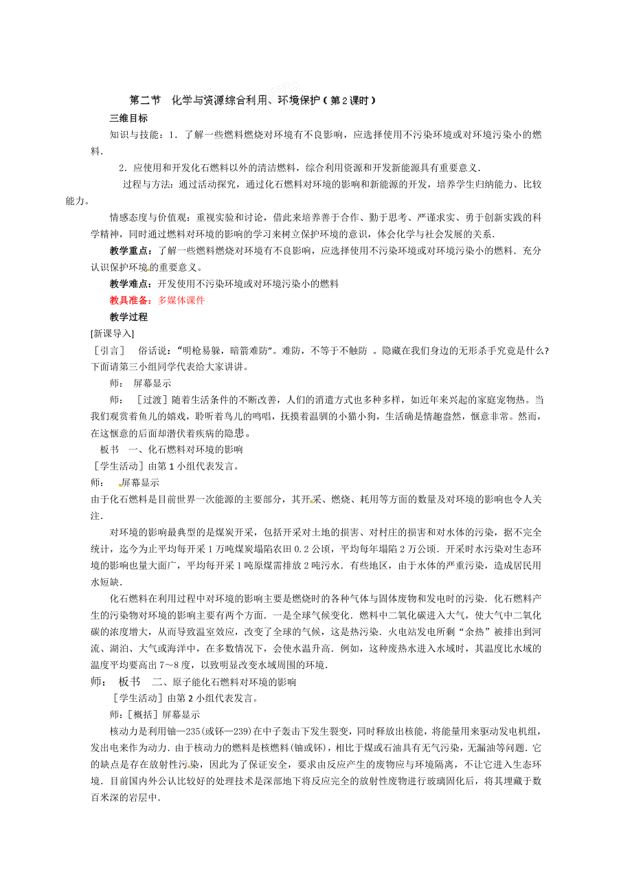 湖北专用：高中化学必修2《4[1].2化学与资源综合利用、环境保护》教案（2）.doc_第1页