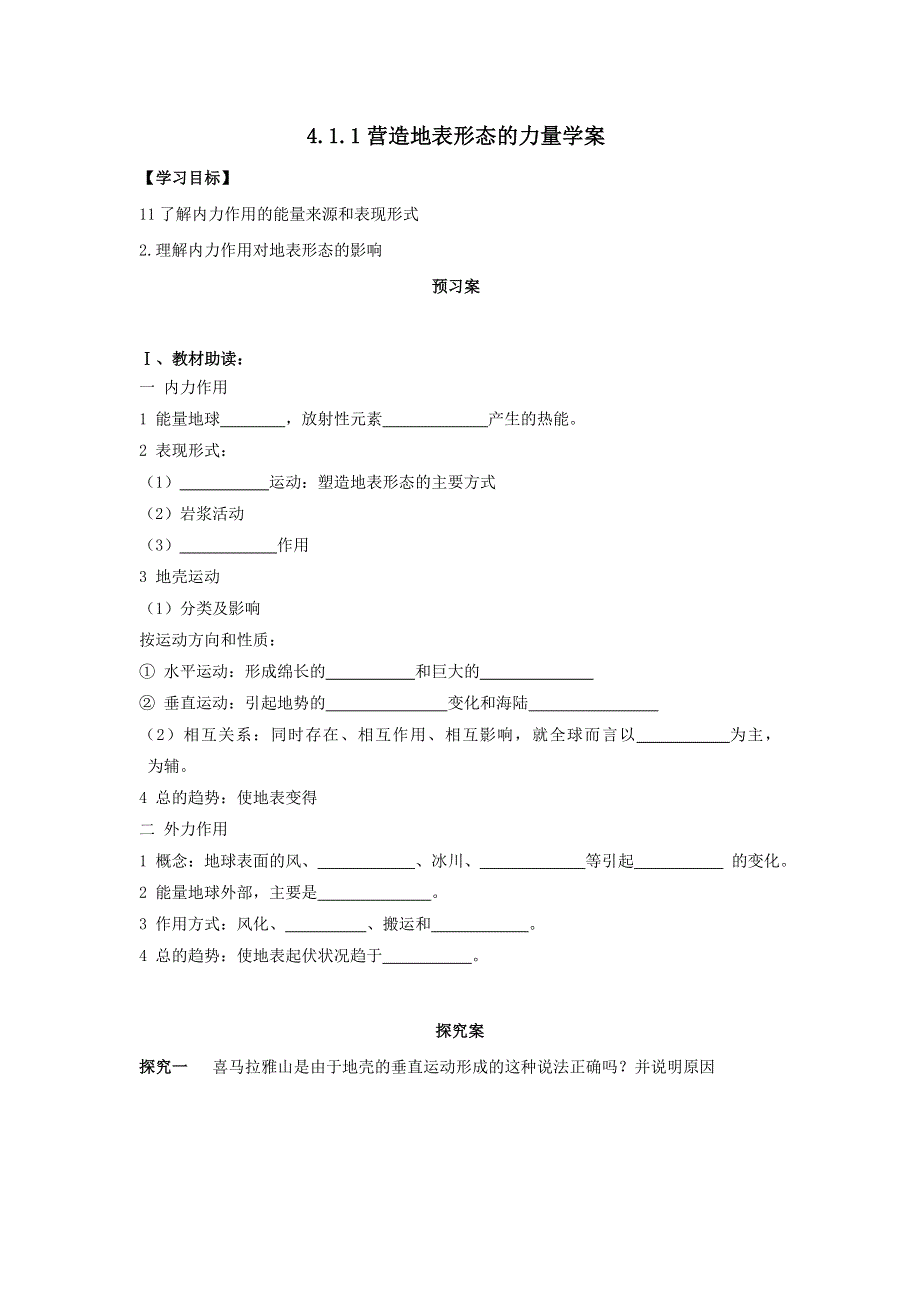 《整合》人教版高中地理必修一 4-1-1营造地表形态的力量 学案 .doc_第1页