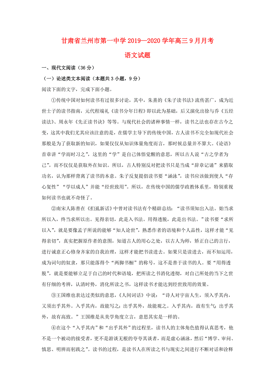 甘肃省兰州市第一中学2020届高三语文9月月考试题（含解析）.doc_第1页