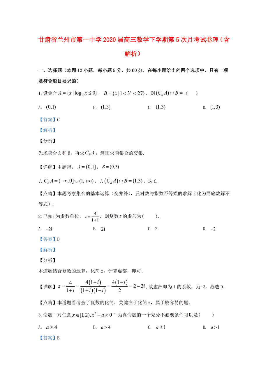 甘肃省兰州市第一中学2020届高三数学下学期第5次月考试卷 理（含解析）.doc_第1页