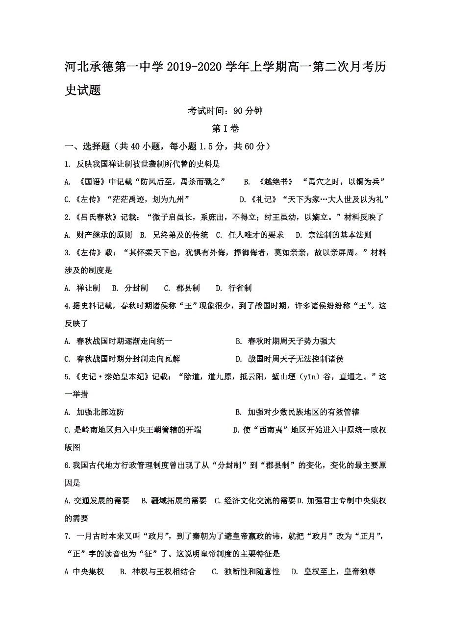 河北省承德第一中学2019-2020学年高一上学期第二次月考（期中）历史试题 WORD版含答案.doc_第1页