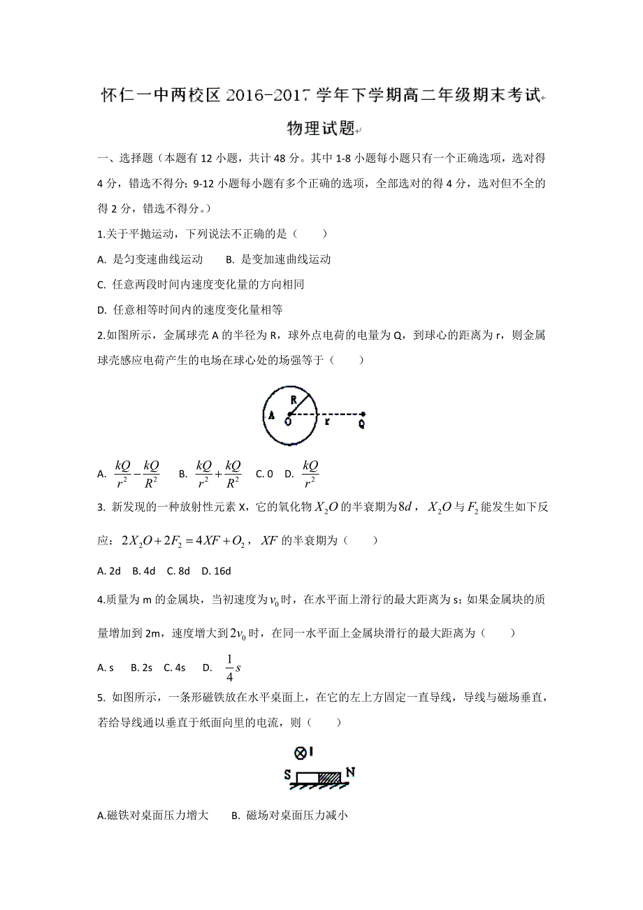 山西省怀仁县第一中学（两校区）2016-2017学年高二下学期期末考试物理试题 WORD版含答案.doc_第1页