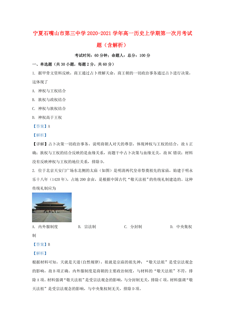 宁夏石嘴山市第三中学2020-2021学年高一历史上学期第一次月考试题（含解析）.doc_第1页