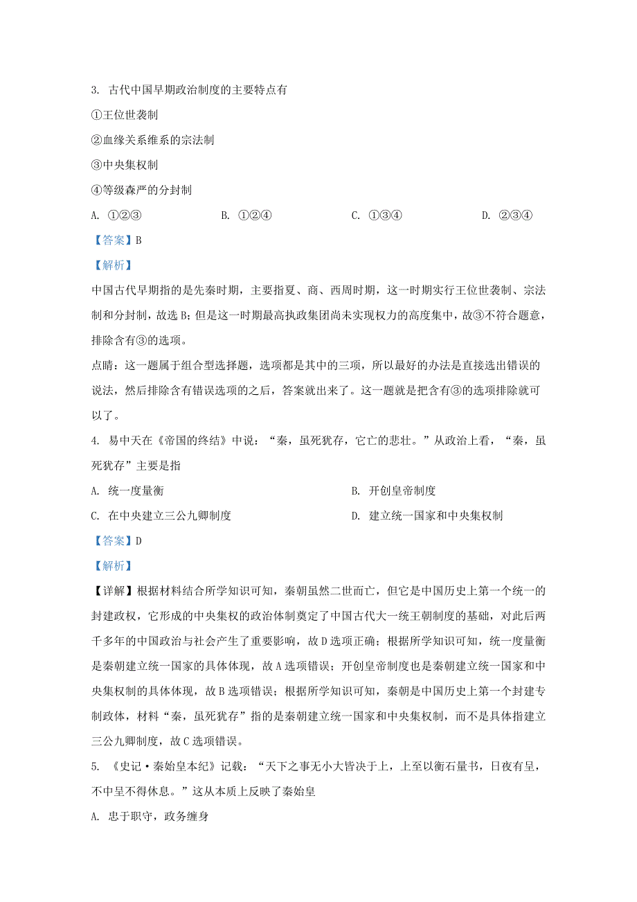 宁夏石嘴山市第三中学2020-2021学年高一历史上学期第一次月考试题（含解析）.doc_第2页