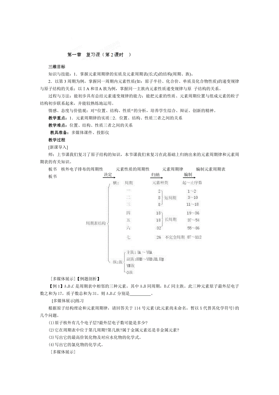 湖北专用：高中化学必修2《第一章复习课》教案（2）.doc_第1页