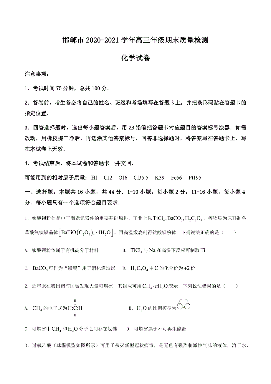 河北省邯郸市2021届高三上学期期末质量检测化学试题 WORD版含答案.docx_第1页