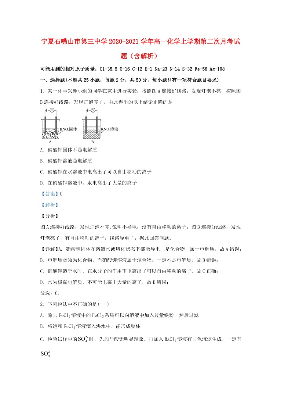 宁夏石嘴山市第三中学2020-2021学年高一化学上学期第二次月考试题（含解析）.doc_第1页