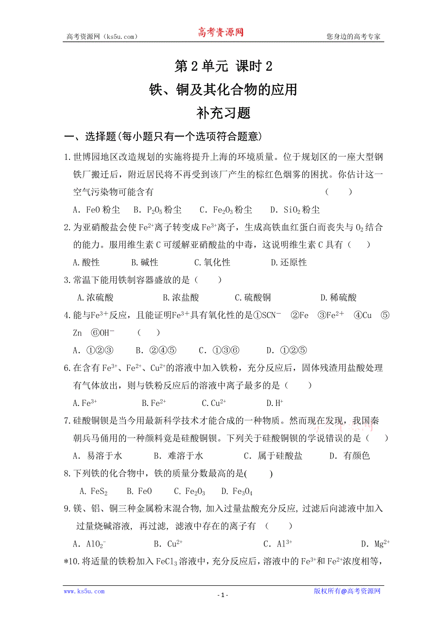 2013-2014学年高中化学必修1（苏教版）教案：第2单元 课时2 铁、铜及其化合物的应用 补充习题.doc_第1页