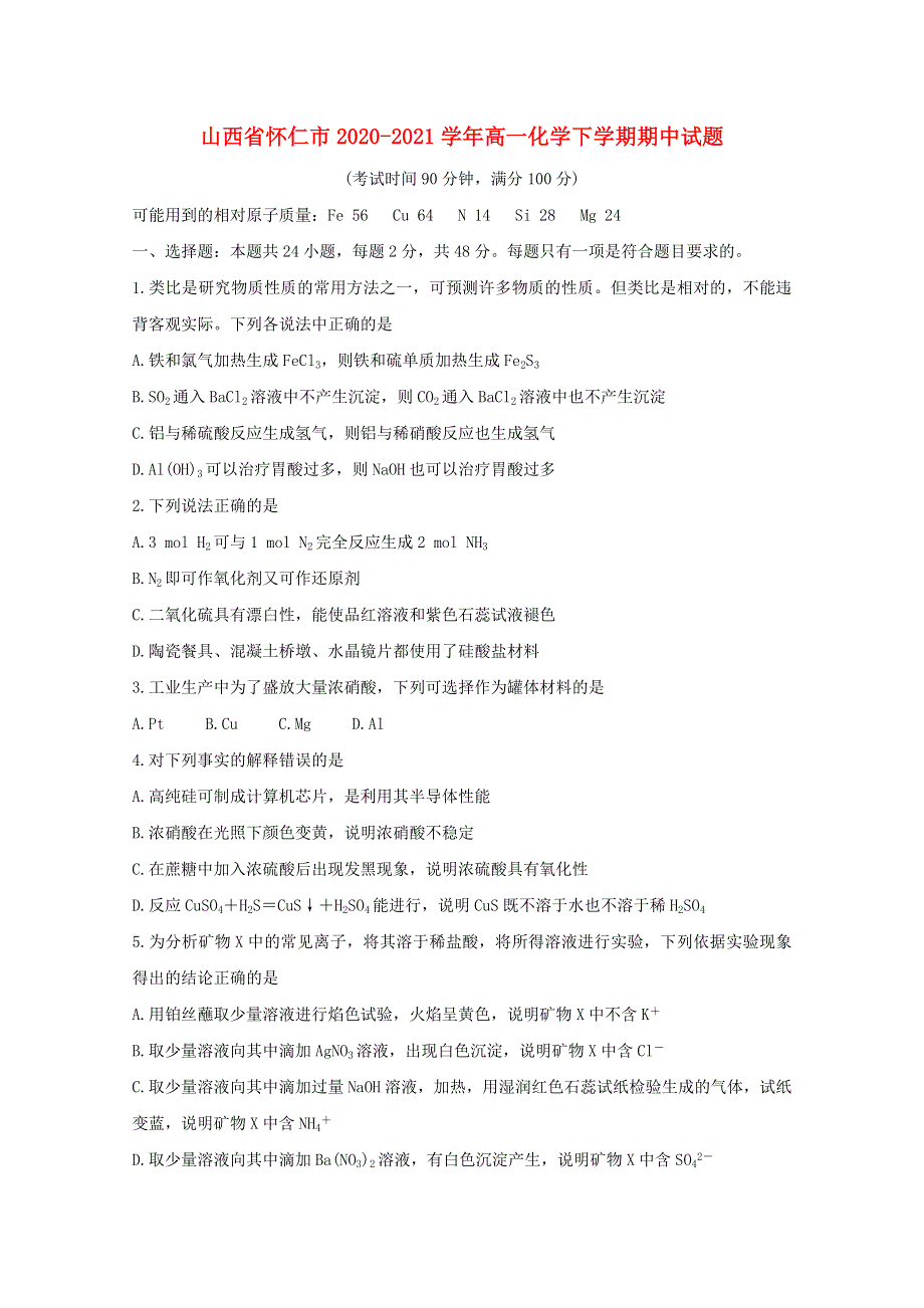 山西省怀仁市2020-2021学年高一化学下学期期中试题.doc_第1页