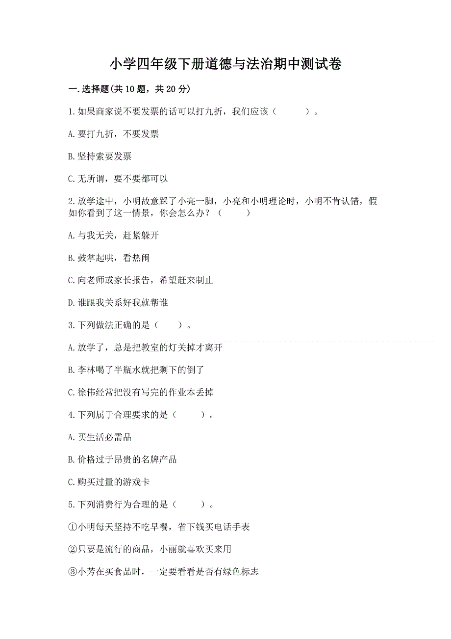 小学四年级下册道德与法治期中测试卷及参考答案（名师推荐）.docx_第1页