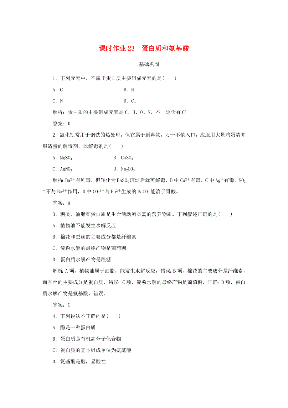 2019-2020学年高中化学 课时作业23 蛋白质和氨基酸（含解析）苏教版必修2.doc_第1页