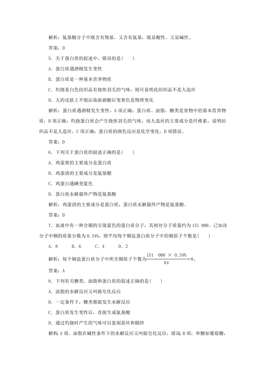 2019-2020学年高中化学 课时作业23 蛋白质和氨基酸（含解析）苏教版必修2.doc_第2页