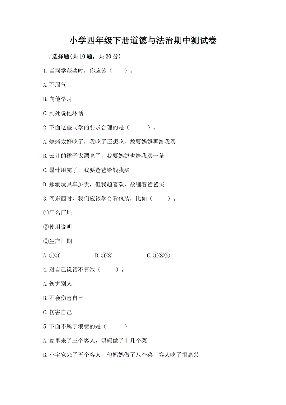 小学四年级下册道德与法治期中测试卷及参考答案【考试直接用】.docx_第1页