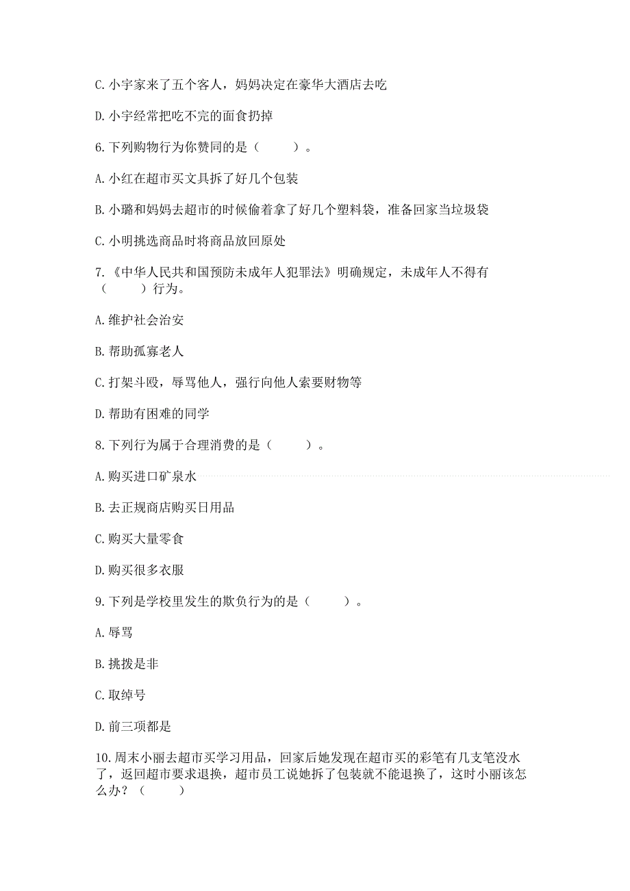 小学四年级下册道德与法治期中测试卷及参考答案【考试直接用】.docx_第2页