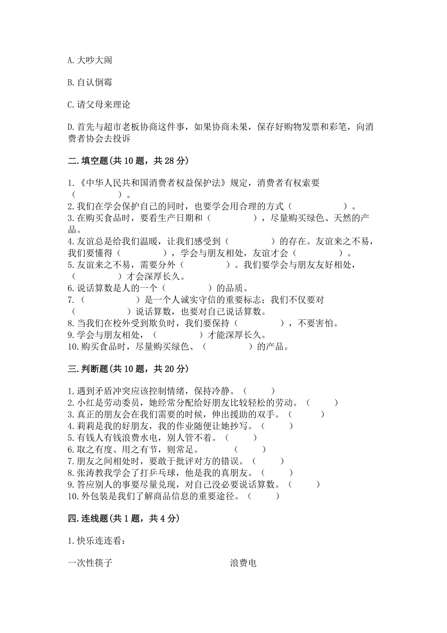 小学四年级下册道德与法治期中测试卷及参考答案【考试直接用】.docx_第3页