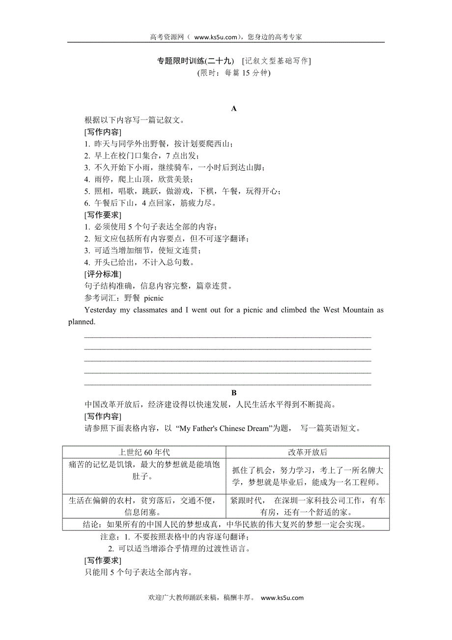 2014高考英语二轮复习方案专题限时训练（二十九）（新课标·广东专用） 记叙文型基础写作 WORD版含答案.doc_第1页