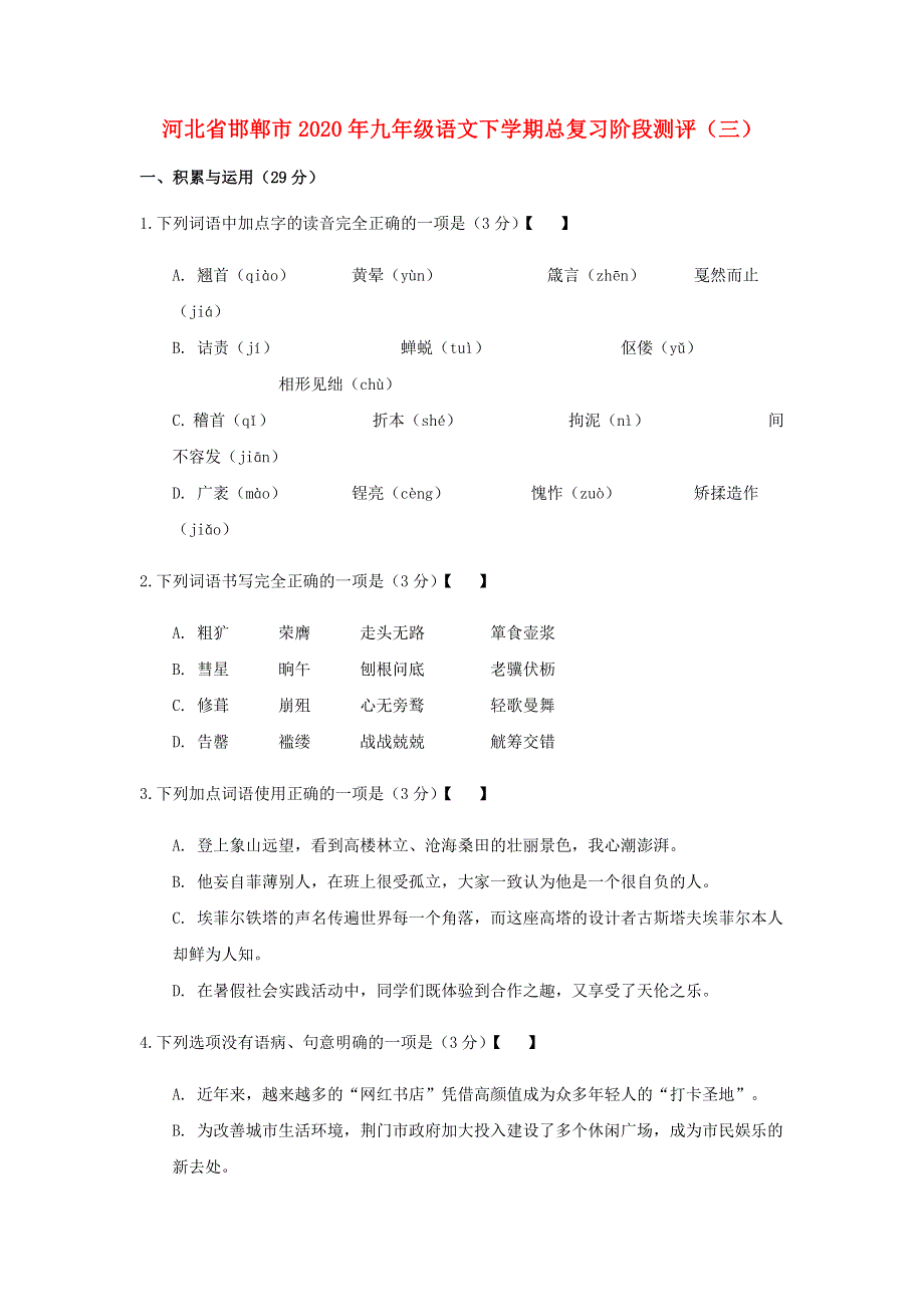 河北省邯郸市2020年九年级语文下学期总复习阶段测评（三）（无答案）.docx_第1页