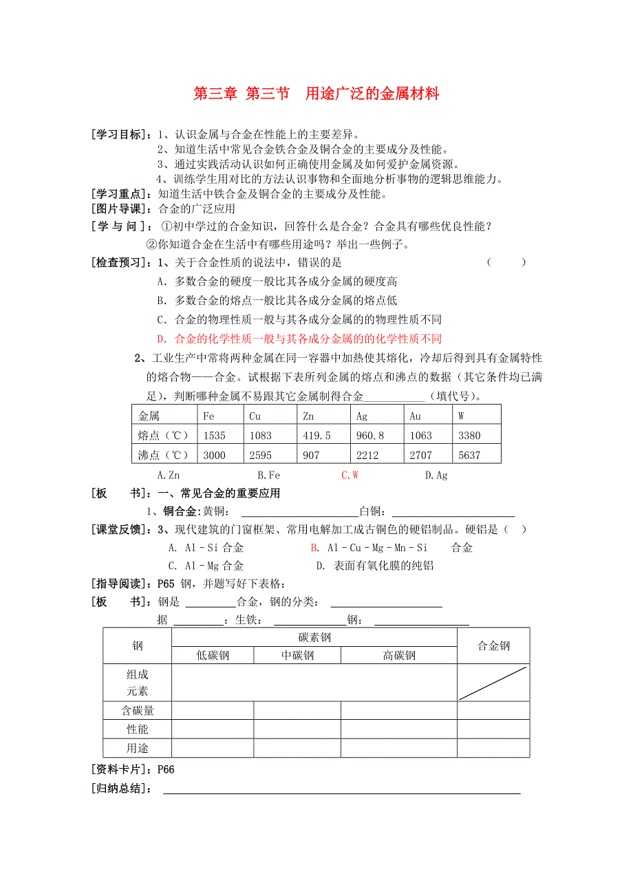 2013-2014学年高中化学学案：第三章 第三节 用途广泛的金属材料学案 新人教版必修1.doc_第1页