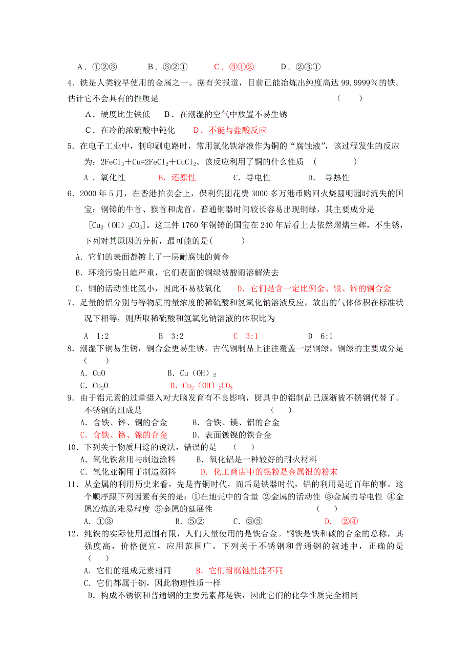 2013-2014学年高中化学学案：第三章 第三节 用途广泛的金属材料学案 新人教版必修1.doc_第3页