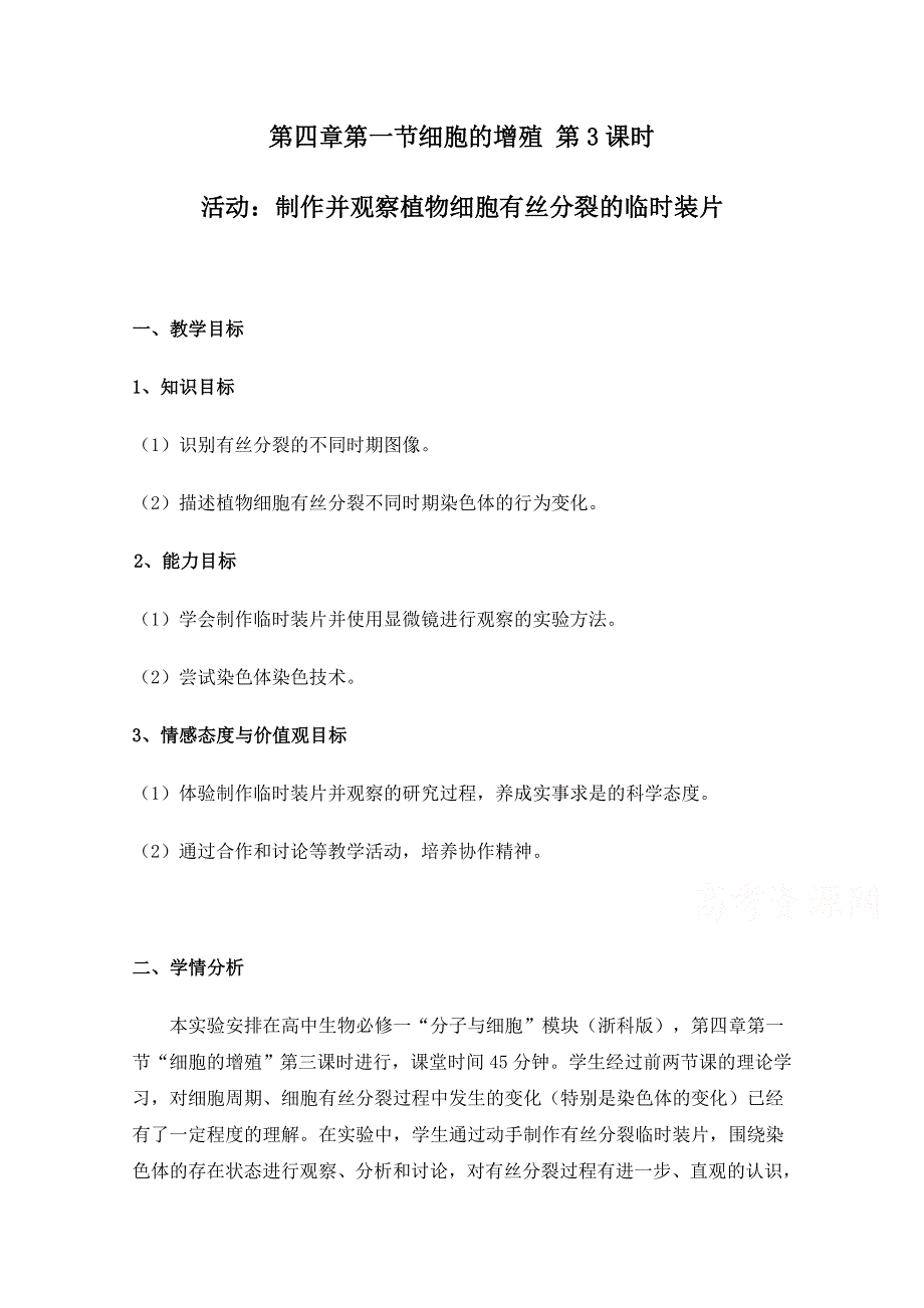 2021-2022学年高一生物浙科版必修1教学教案：第四章第一节细胞的增殖 第3课时 WORD版含解析.doc_第1页