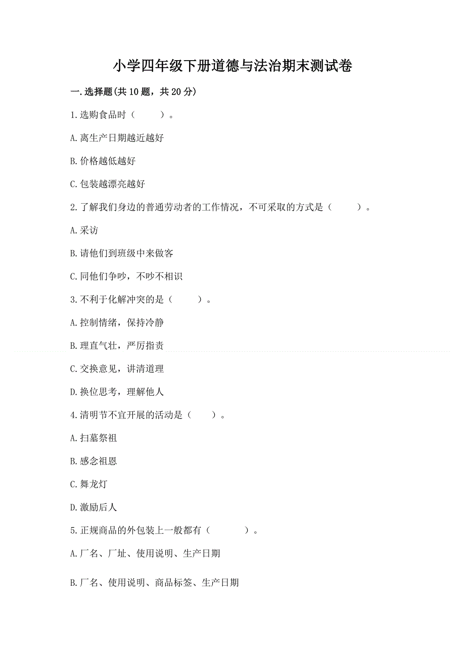 小学四年级下册道德与法治期末测试卷附答案（培优b卷）.docx_第1页