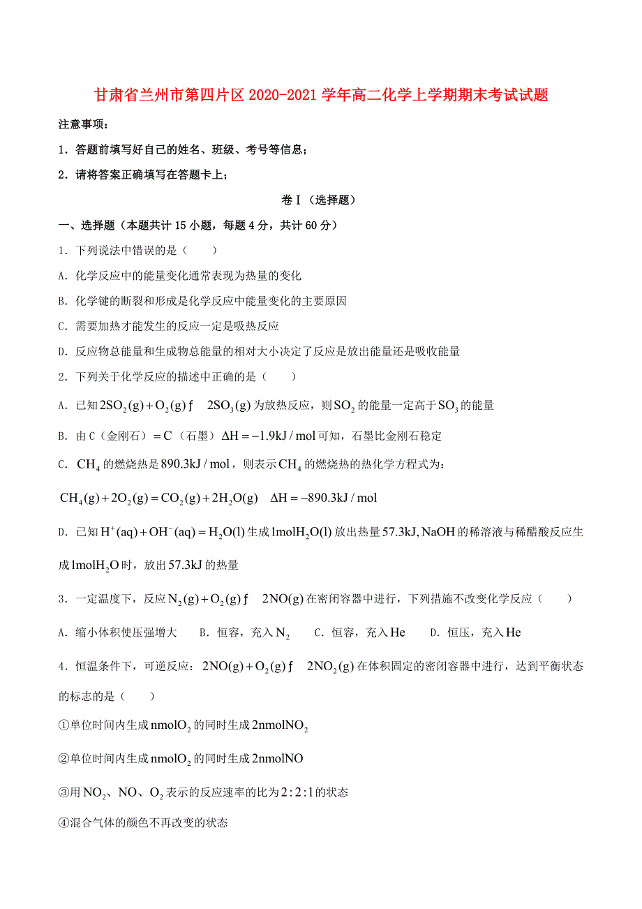 甘肃省兰州市第四片区2020-2021学年高二化学上学期期末考试试题.doc_第1页