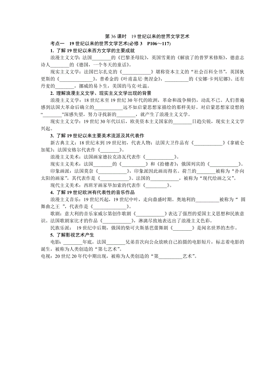 2013-2014学年高中历史学业水平考试要点梳理 第36课时　19世纪以来的世界文学艺术（人教版）.doc_第1页