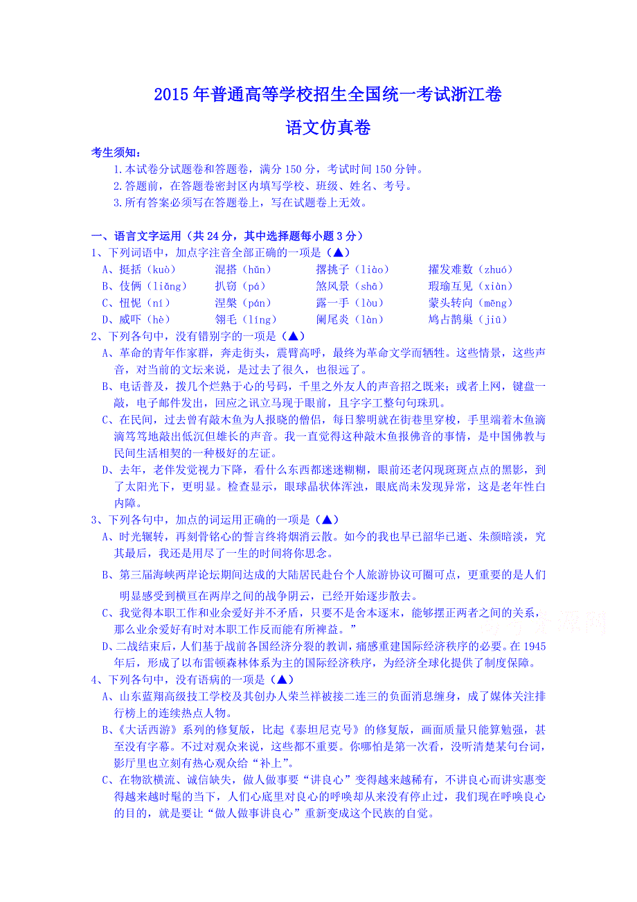 浙江省严州中学2015届高三下学期仿真测试（二）语文试题 WORD版含答案.doc_第1页