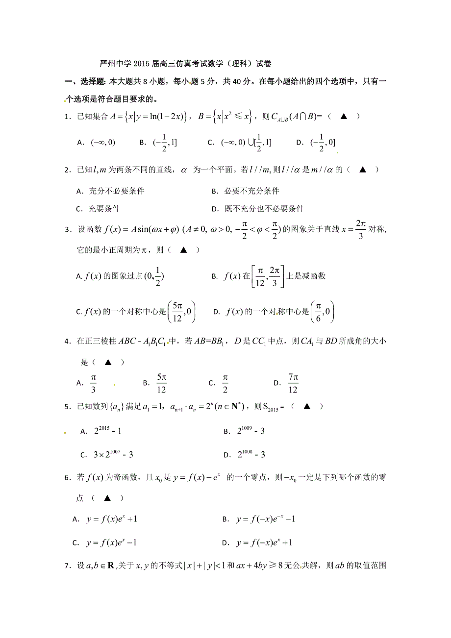 浙江省严州中学2015届高三仿真考试数学（理）试题 WORD版含答案.doc_第1页