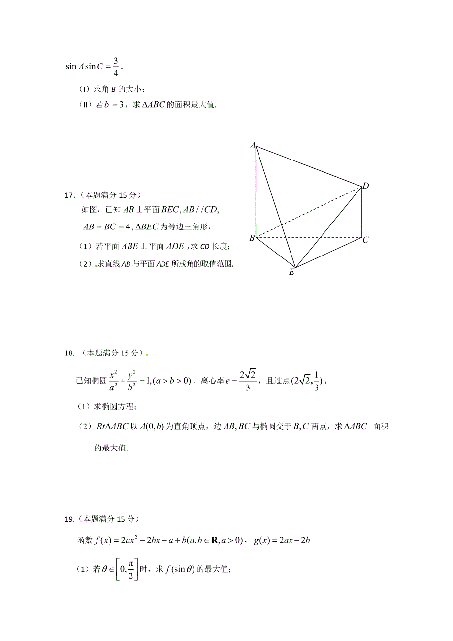 浙江省严州中学2015届高三仿真考试数学（理）试题 WORD版含答案.doc_第3页