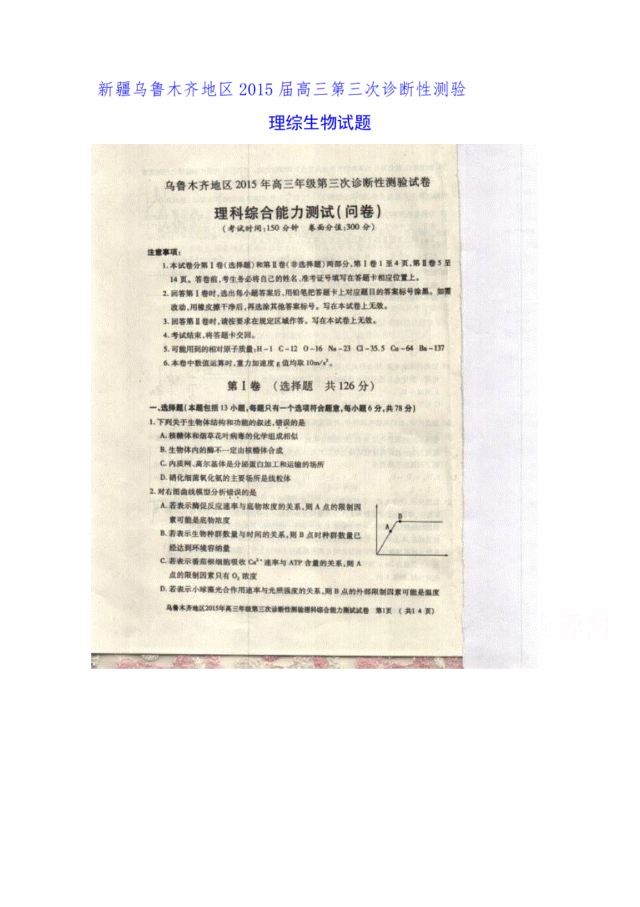 《解析》新疆乌鲁木齐地区2015届高三第三次诊断性测验理综生物试题（试题扫描）.doc_第1页