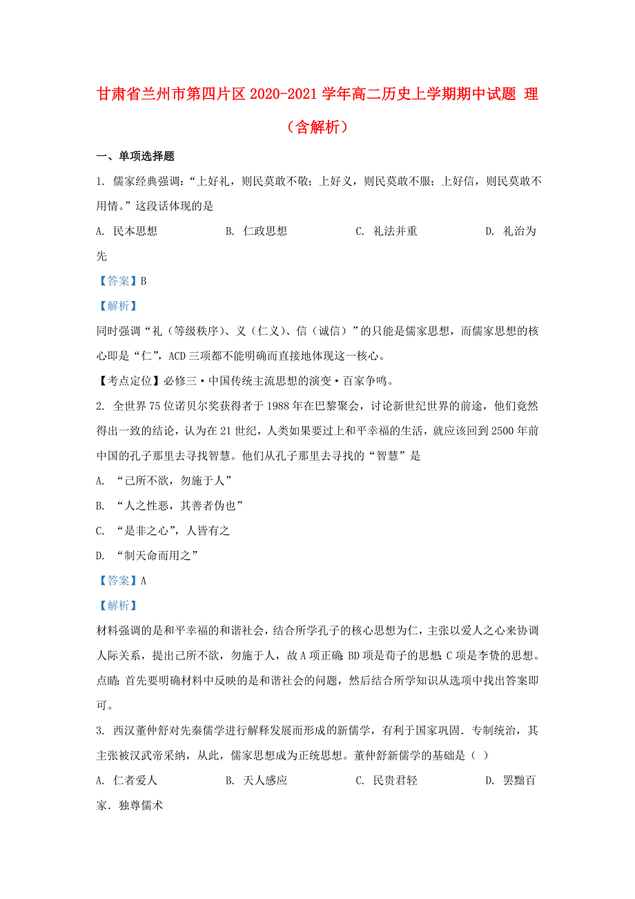 甘肃省兰州市第四片区2020-2021学年高二历史上学期期中试题 理（含解析）.doc_第1页