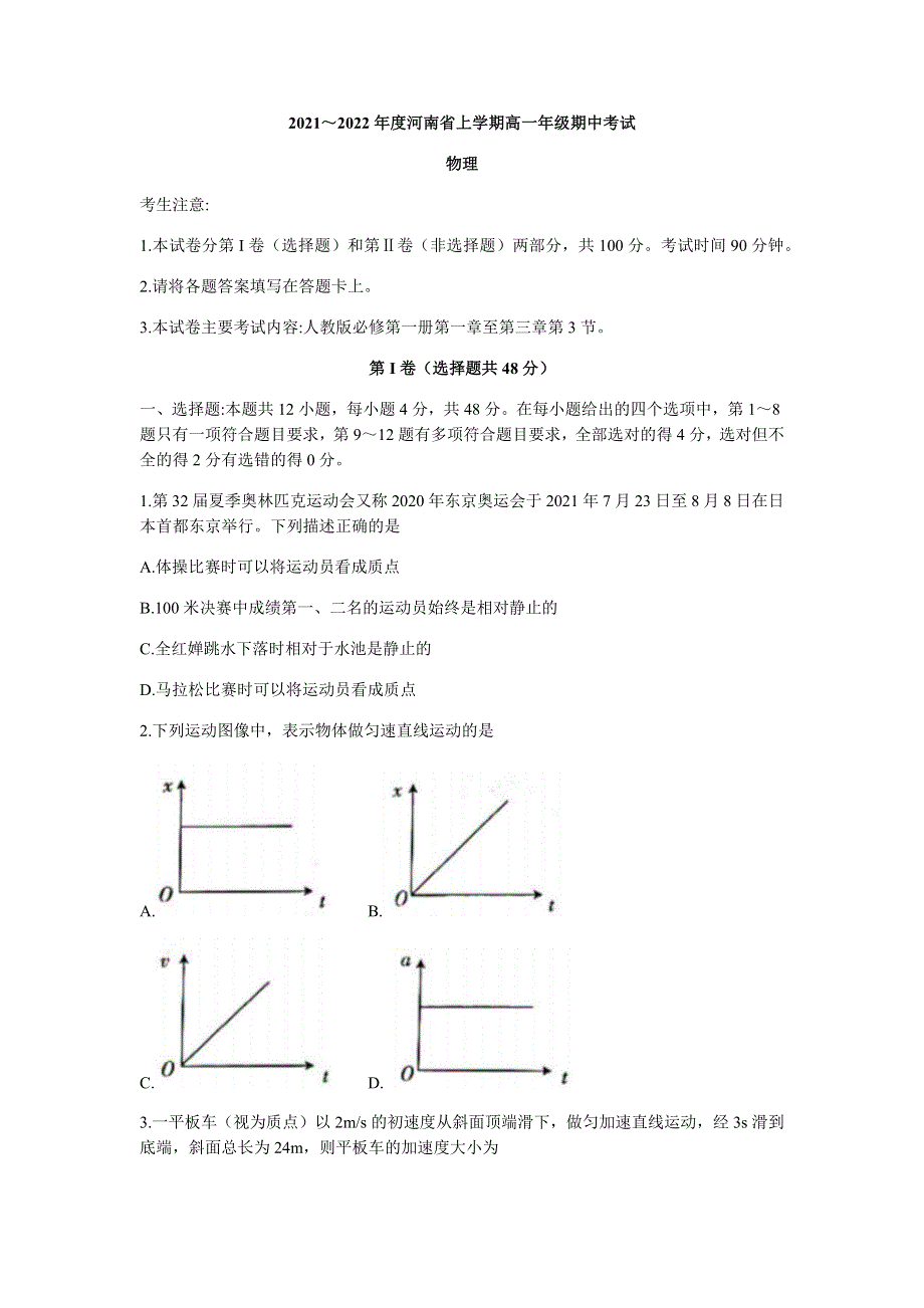 河南省2021-2022学年高一上学期期中考试物理试题 WORD版含答案.docx_第1页