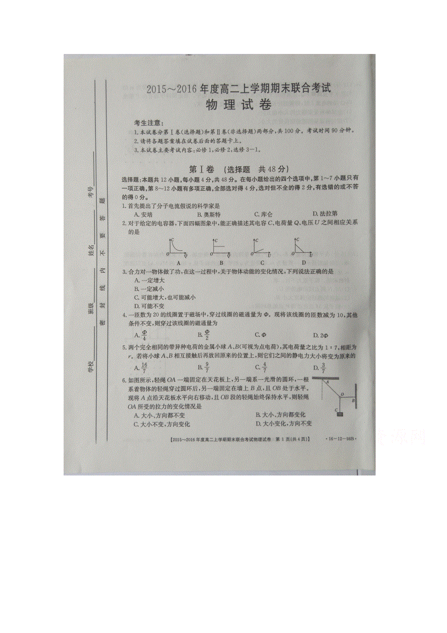 山西省晋中市2015-2016学年高二上学期期末考试物理试题 扫描版含答案.doc_第1页