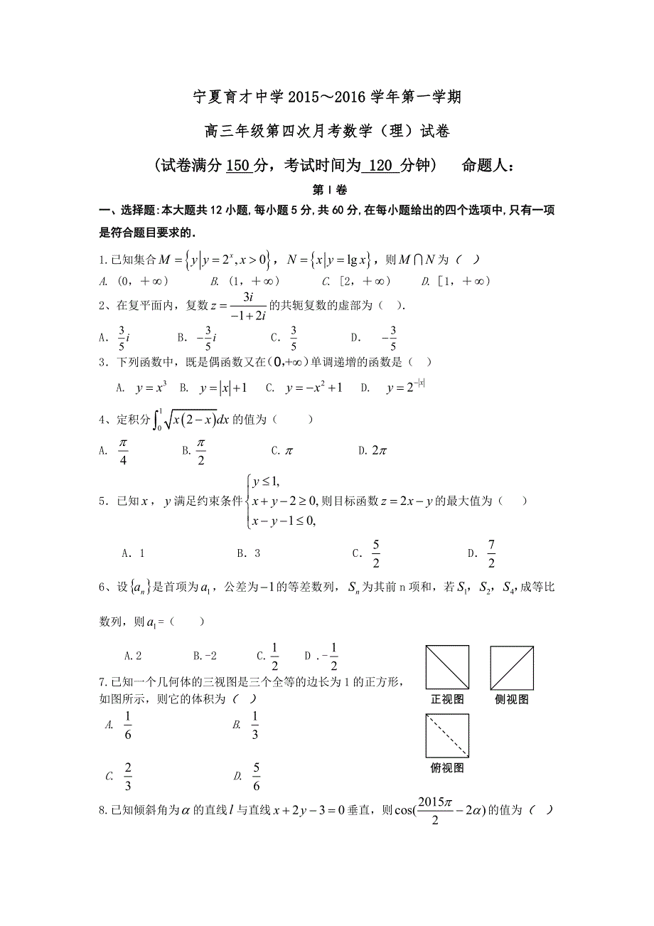 宁夏育才中学2016届高三上学期第四次月考数学（理）试题 WORD版含答案.doc_第1页