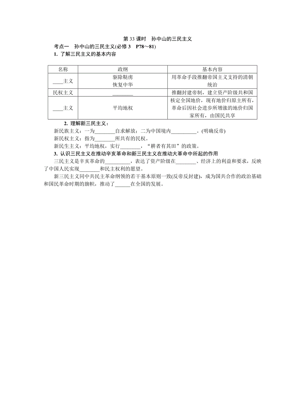 2013-2014学年高中历史学业水平考试要点梳理 第33课时　孙中山的三民主义（人教版）.doc_第1页