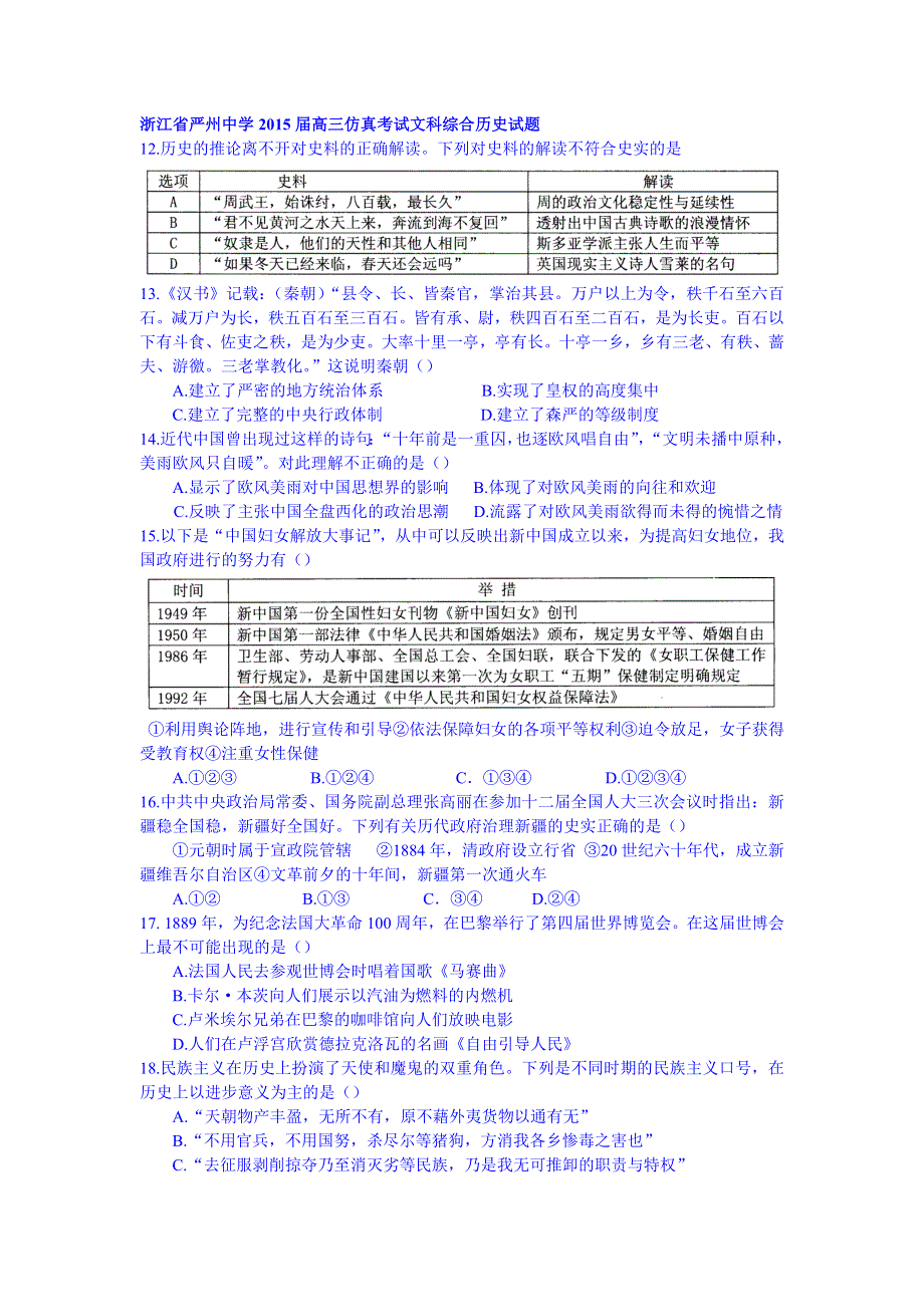 浙江省严州中学2015届高三仿真考试文科综合历史试题 WORD版含答案.doc_第1页