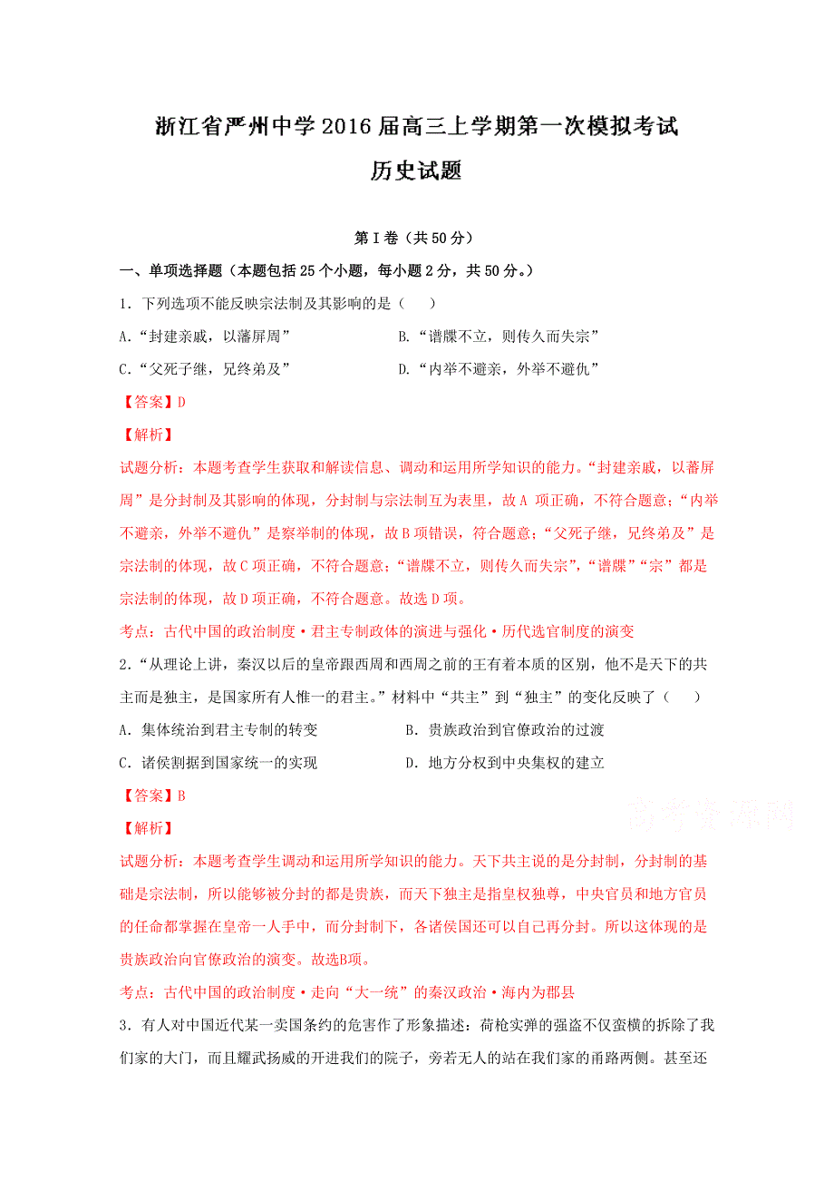 浙江省严州中学2016届高三上学期第一次模拟考试历史试题 WORD版含解析.doc_第1页