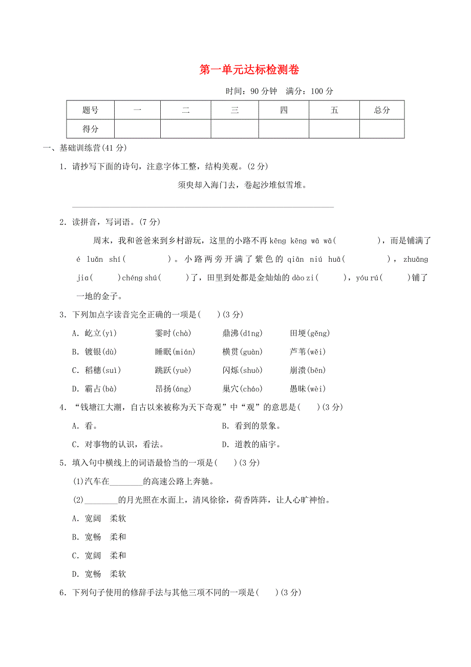 2021秋四年级语文上册 第一单元达标测试卷1 新人教版.doc_第1页