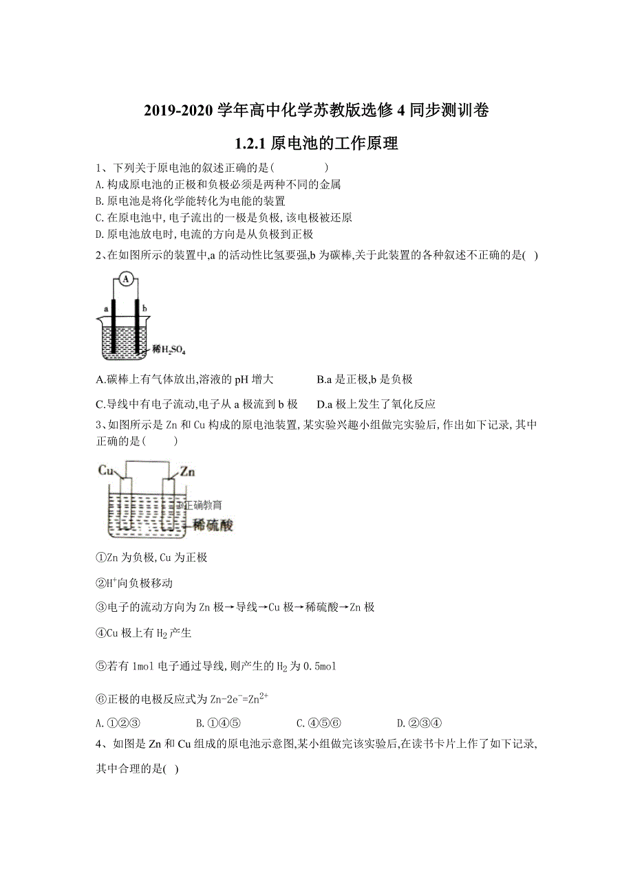 2019-2020学年高中化学苏教版选修4同步测训卷：1-2-1原电池的工作原理 WORD版含答案.doc_第1页