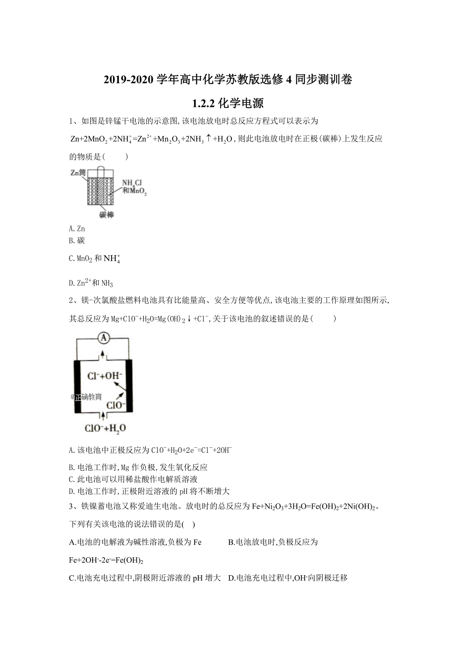 2019-2020学年高中化学苏教版选修4同步测训卷：1-2-2化学电源 WORD版含答案.doc_第1页