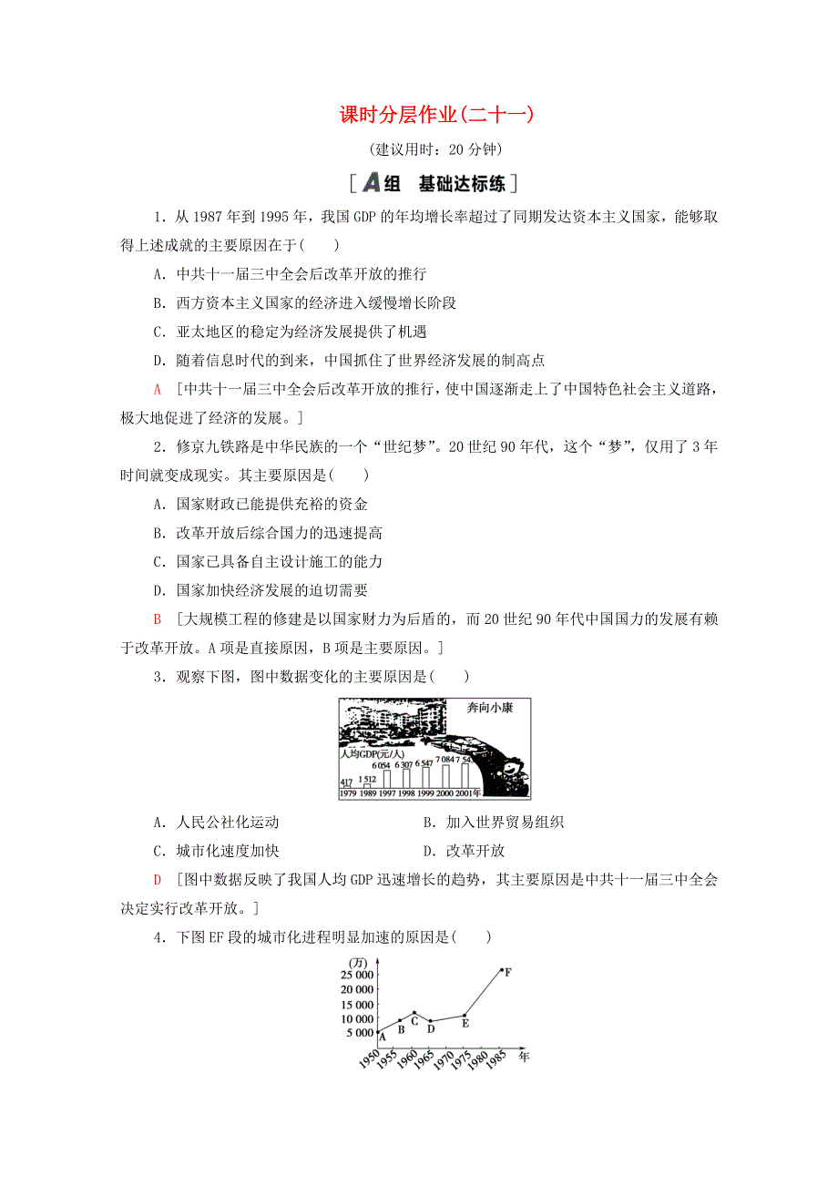 2020-2021学年高中历史 课时分层作业21 经济腾飞与生活巨变（含解析）岳麓版必修2.doc_第1页