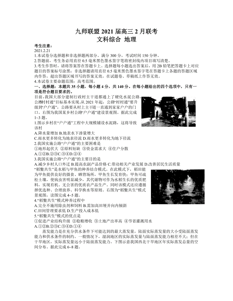 河南省九师联盟2021届高三下学期2月联考文科综合地理试题 WORD版含答案.docx_第1页