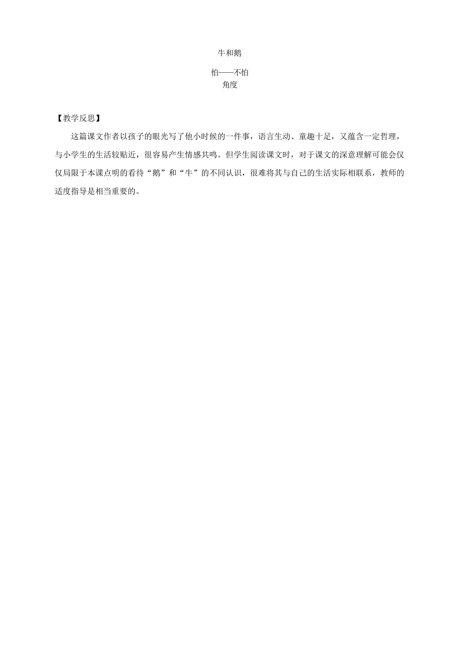 2021秋四年级语文上册 第六单元 18 牛和鹅教案 新人教版.doc_第3页